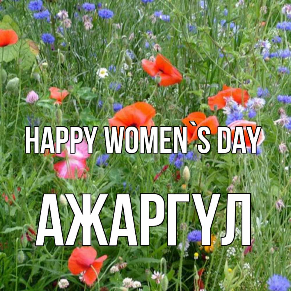 Greetings card с именем, АЖАРГҮЛ happy women`s day международный женский день 4 Greetings with text for free download 